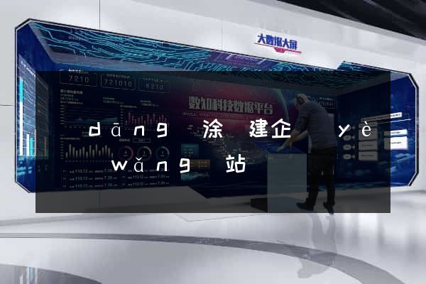 當(dāng)涂縣建企業(yè)網(wǎng)站
