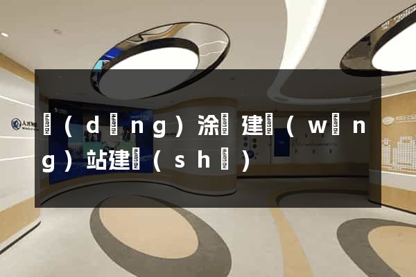 當(dāng)涂縣建網(wǎng)站建設(shè)