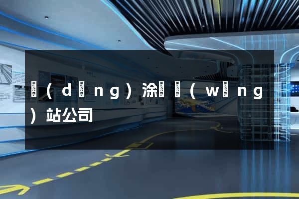 當(dāng)涂縣網(wǎng)站公司