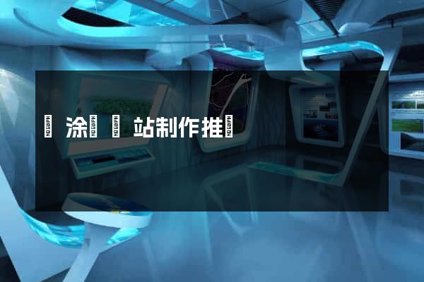 當涂縣網站制作推廣