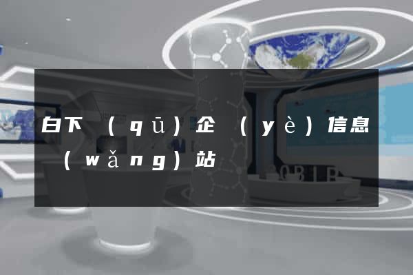 白下區(qū)企業(yè)信息網(wǎng)站