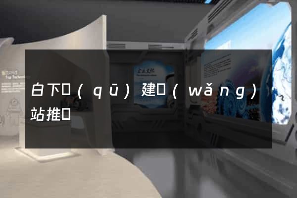 白下區(qū)建網(wǎng)站推廣