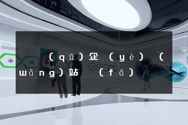 盧灣區(qū)企業(yè)網(wǎng)站開發(fā)
