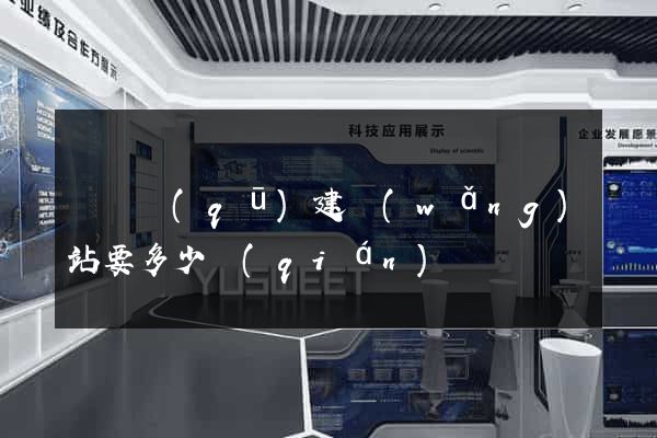 盧灣區(qū)建網(wǎng)站要多少錢(qián)