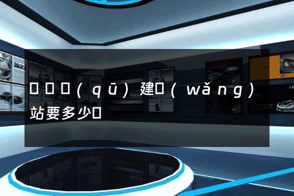 盧灣區(qū)建網(wǎng)站要多少錢