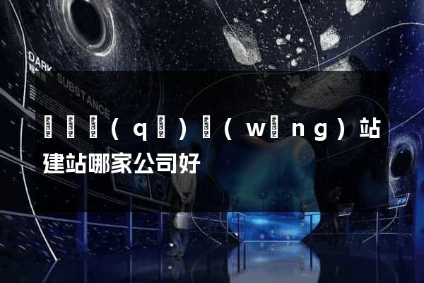 盧灣區(qū)網(wǎng)站建站哪家公司好