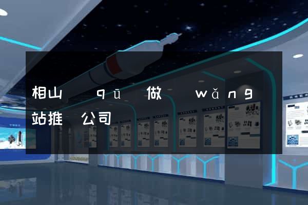 相山區(qū)做網(wǎng)站推廣公司