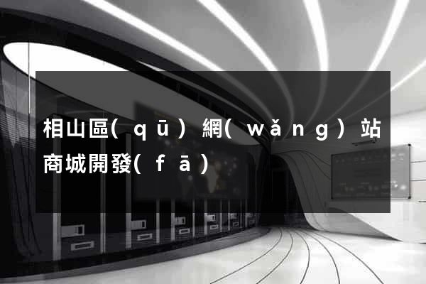 相山區(qū)網(wǎng)站商城開發(fā)
