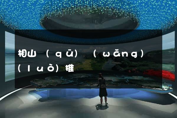 相山區(qū)網(wǎng)絡(luò)推廣