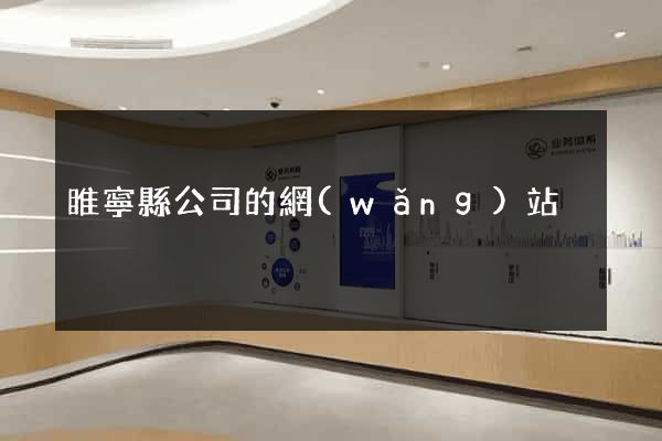 睢寧縣公司的網(wǎng)站