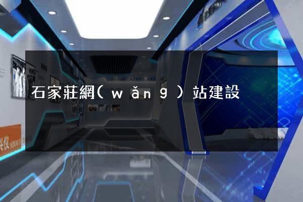 石家莊網(wǎng)站建設