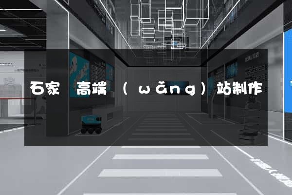 石家莊高端網(wǎng)站制作