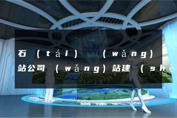 石臺(tái)縣網(wǎng)站公司網(wǎng)站建設(shè)