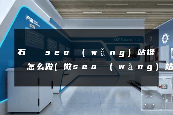 石臺縣seo網(wǎng)站推廣怎么做(做seo網(wǎng)站營銷推廣)