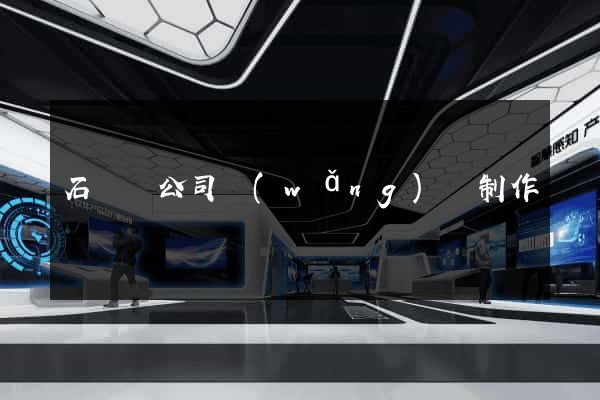 石臺縣公司網(wǎng)頁制作