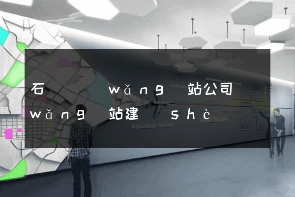 石臺縣網(wǎng)站公司網(wǎng)站建設(shè)