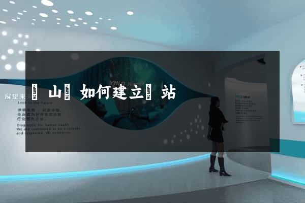 碭山縣如何建立網站