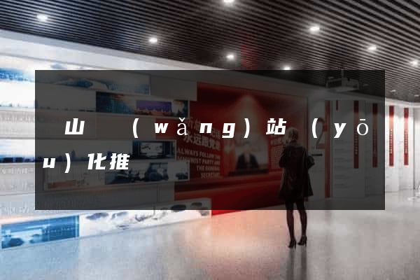 碭山縣網(wǎng)站優(yōu)化推廣