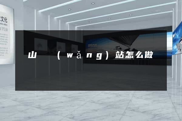 碭山縣網(wǎng)站怎么做