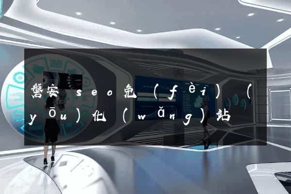 磐安縣seo免費(fèi)優(yōu)化網(wǎng)站