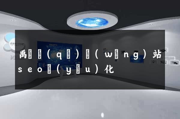 禹會區(qū)網(wǎng)站seo優(yōu)化