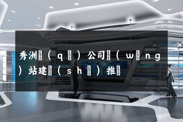 秀洲區(qū)公司網(wǎng)站建設(shè)推廣