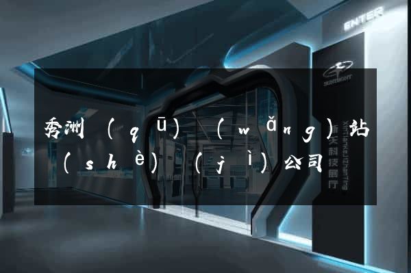 秀洲區(qū)網(wǎng)站設(shè)計(jì)公司