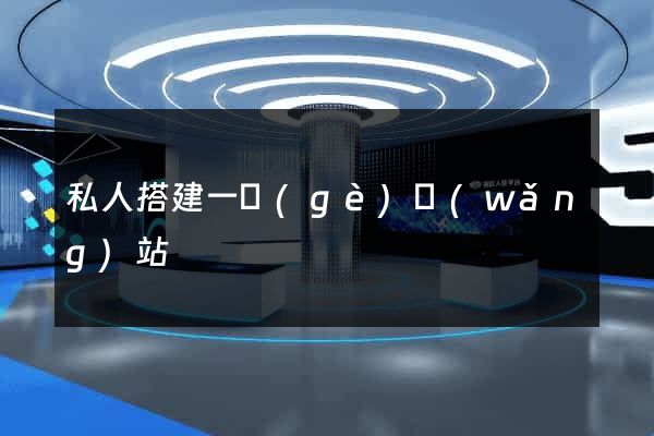 私人搭建一個(gè)網(wǎng)站