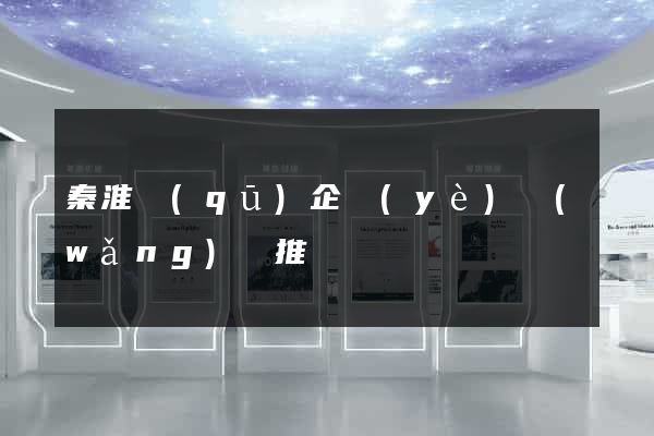 秦淮區(qū)企業(yè)網(wǎng)絡推廣