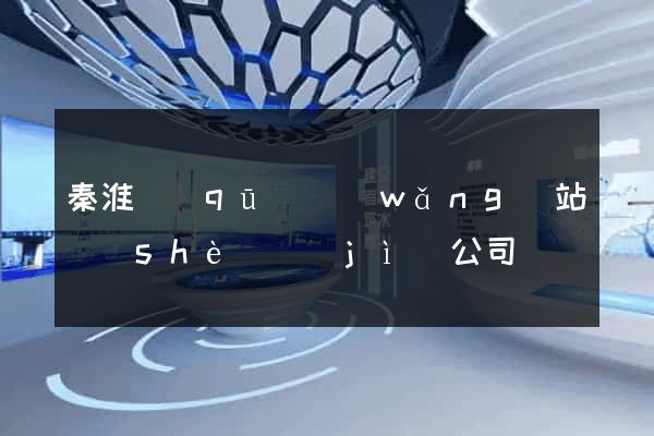 秦淮區(qū)網(wǎng)站設(shè)計(jì)公司
