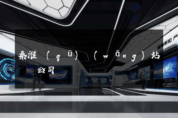 秦淮區(qū)網(wǎng)站設計公司
