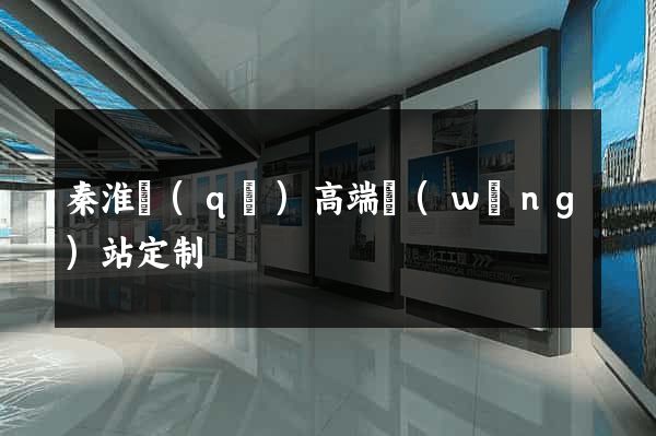 秦淮區(qū)高端網(wǎng)站定制