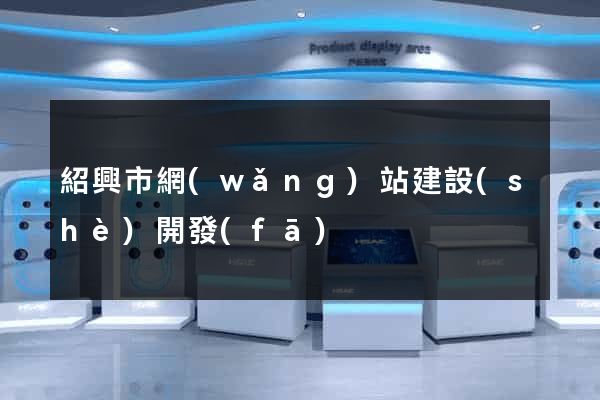 紹興市網(wǎng)站建設(shè)開發(fā)