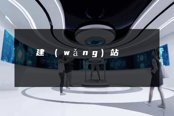 紹興建網(wǎng)站