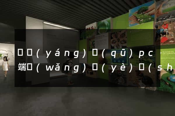維揚(yáng)區(qū)pc端網(wǎng)頁(yè)設(shè)計(jì)公司