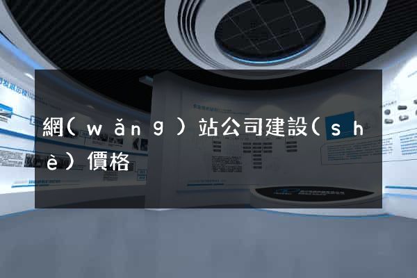 網(wǎng)站公司建設(shè)價格