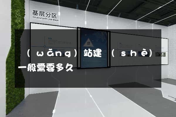 網(wǎng)站建設(shè)一般需要多久