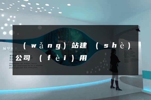 網(wǎng)站建設(shè)公司費(fèi)用