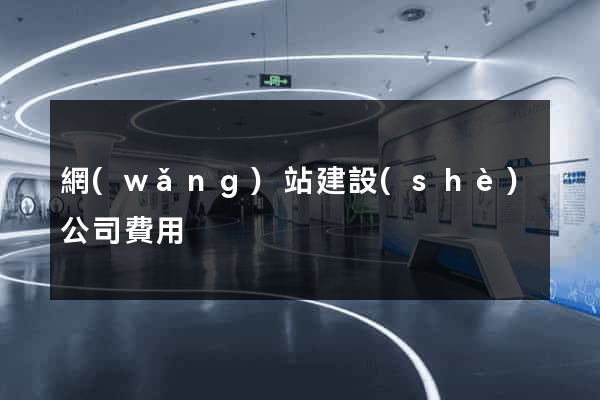 網(wǎng)站建設(shè)公司費用