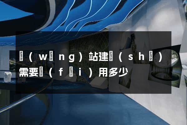 網(wǎng)站建設(shè)需要費(fèi)用多少