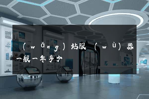 網(wǎng)站服務(wù)器一般一年多少錢