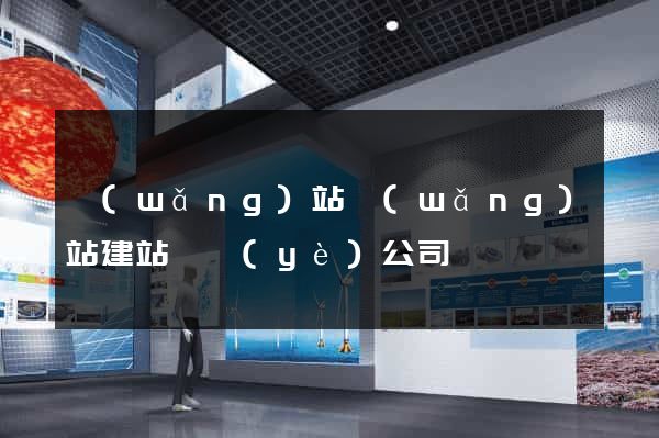 網(wǎng)站網(wǎng)站建站專業(yè)公司