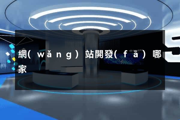 網(wǎng)站開發(fā)哪家