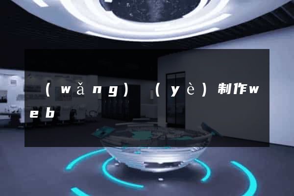 網(wǎng)頁(yè)制作web