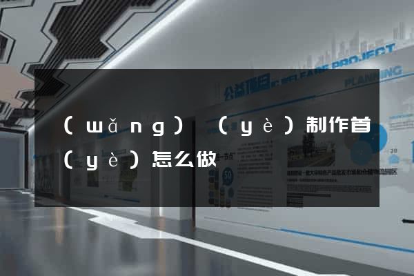 網(wǎng)頁(yè)制作首頁(yè)怎么做