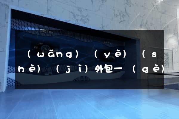 網(wǎng)頁(yè)設(shè)計(jì)外包一個(gè)頁(yè)面多少錢
