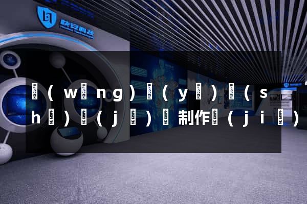 網(wǎng)頁(yè)設(shè)計(jì)與制作價(jià)格