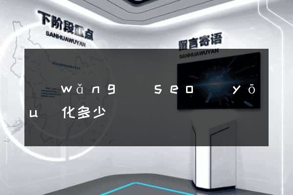 網(wǎng)頁seo優(yōu)化多少錢