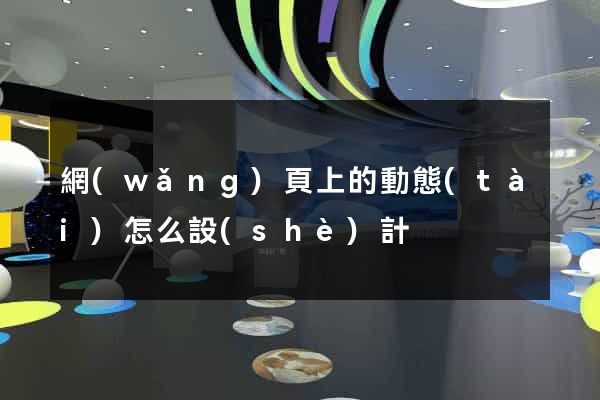 網(wǎng)頁上的動態(tài)怎么設(shè)計