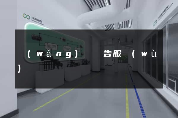 網(wǎng)頁廣告服務(wù)